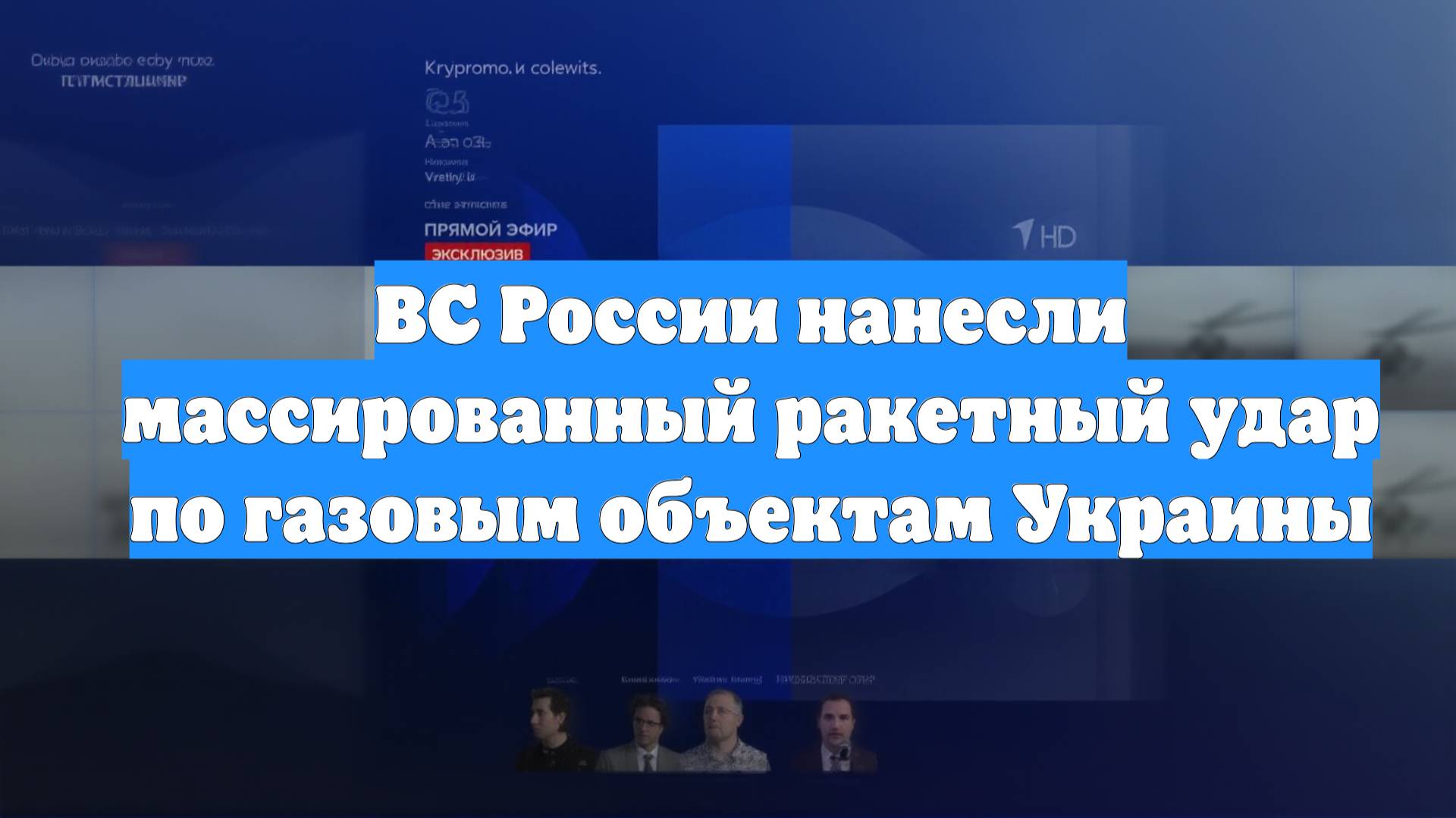 ВС России нанесли массированный ракетный удар по газовым объектам Украины