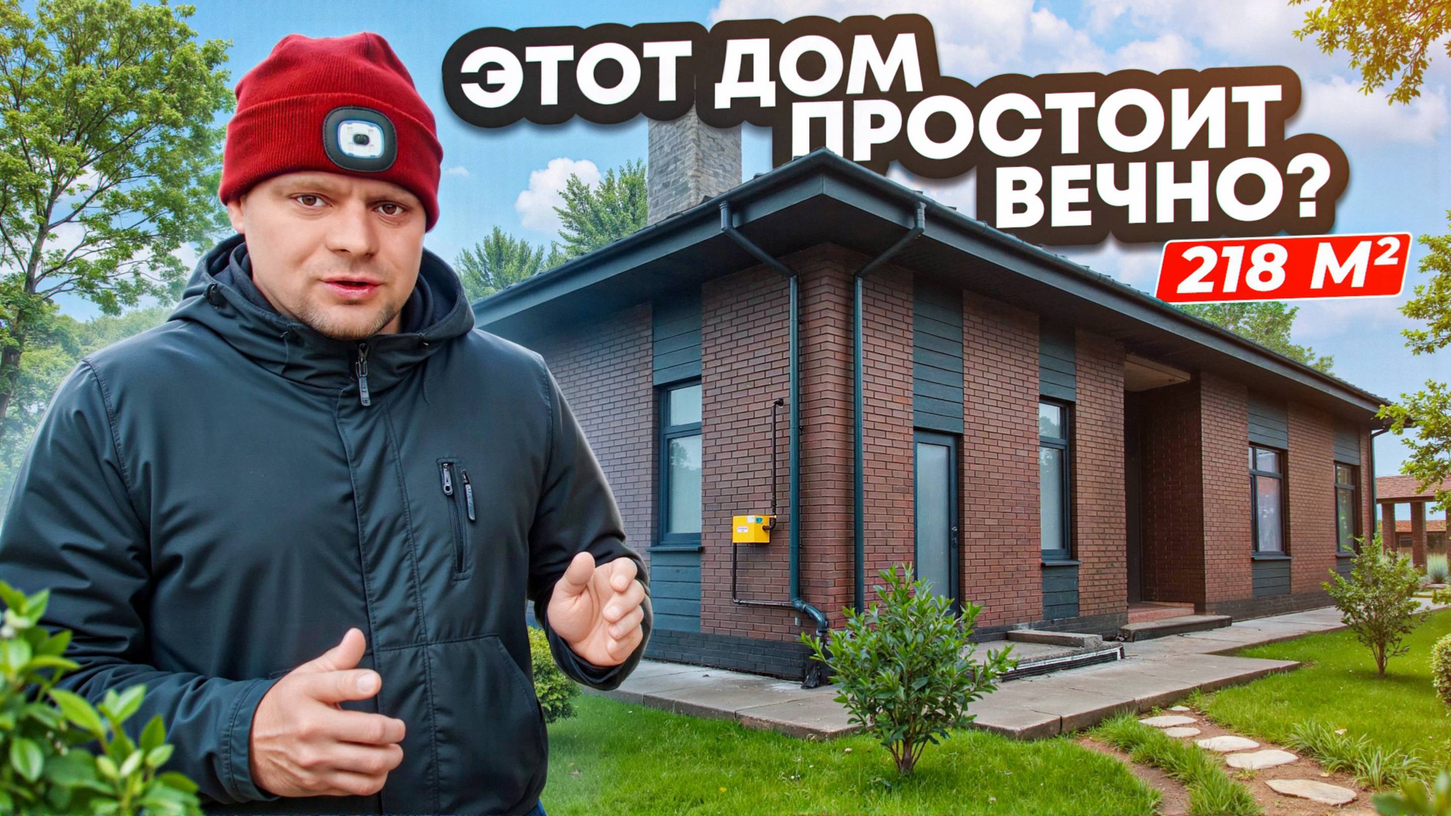 ОШИБКА на стройке стоимостью 500 000 рублей! / Одноэтажный дом из Смарт-Блока 218 м²