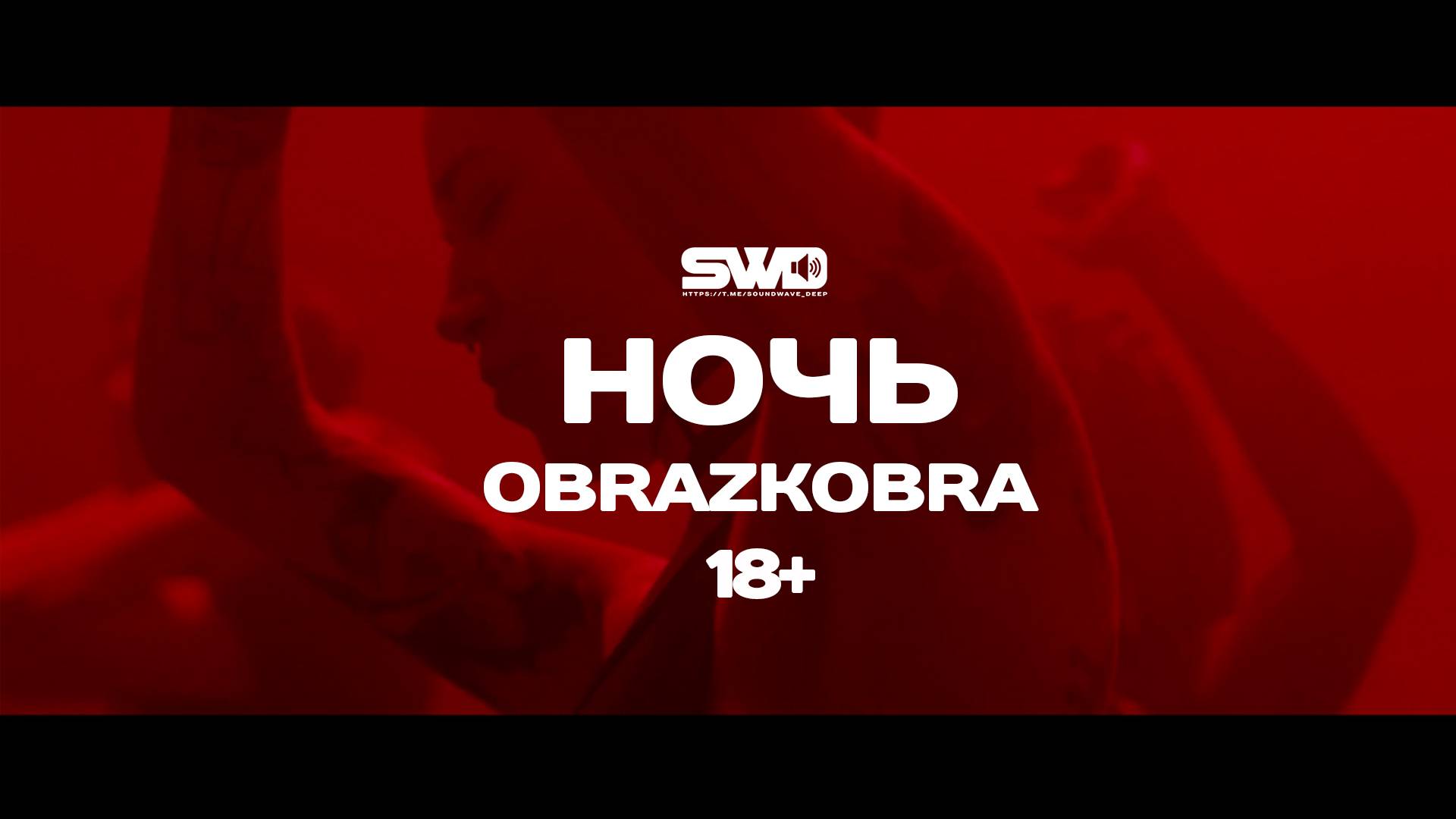 НОЧЬ | rework: PROfan 18+