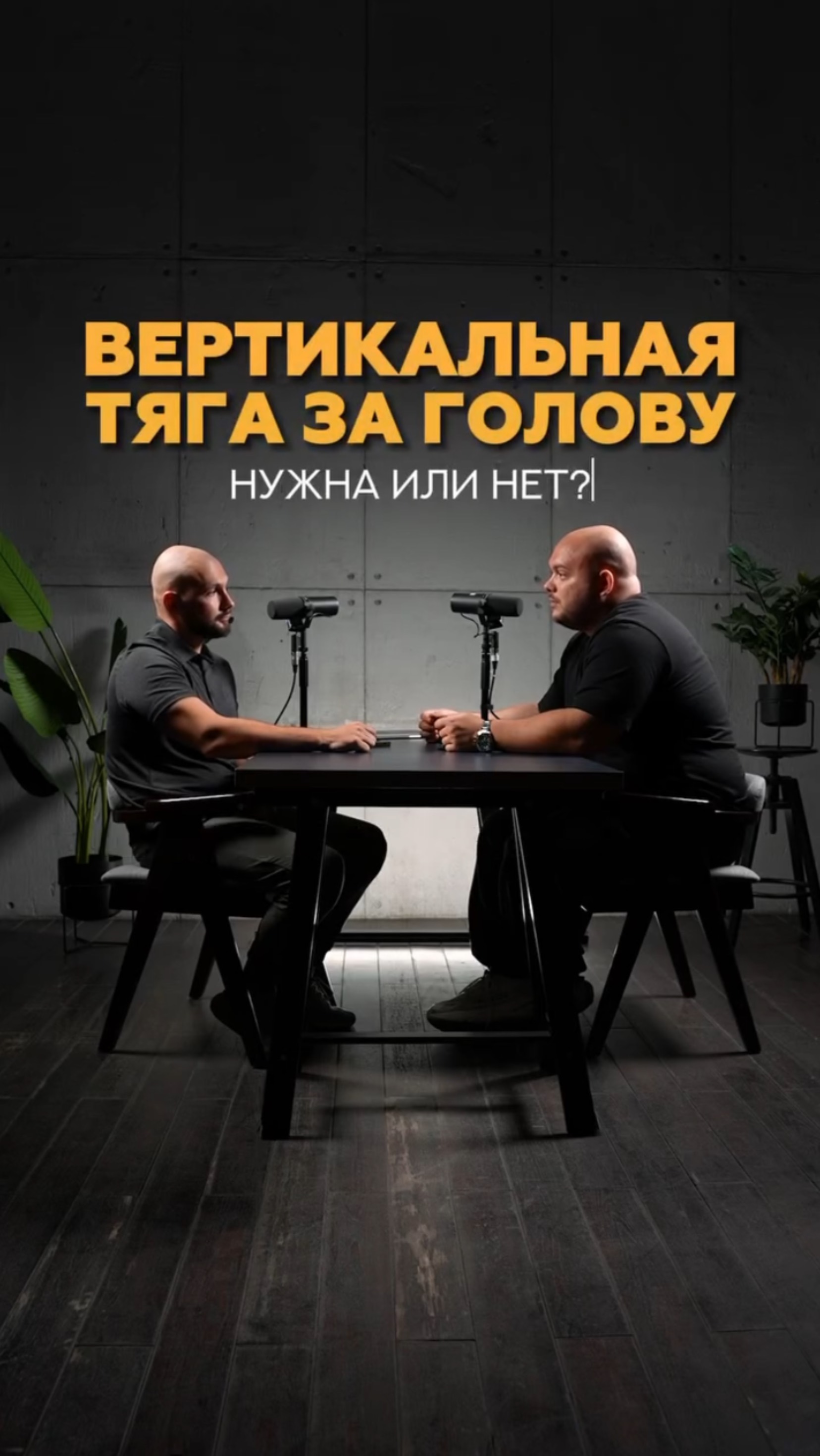 Вертикальная тяга за голову, нужна или нет? #тренер #shorts #фитнес #фитнесонлайн #тренеронлайн