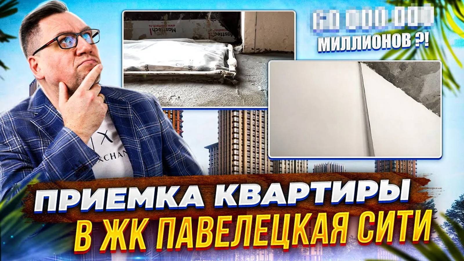 №115 Приемка квартиры от застройщика в ЖК Павелецкая сити