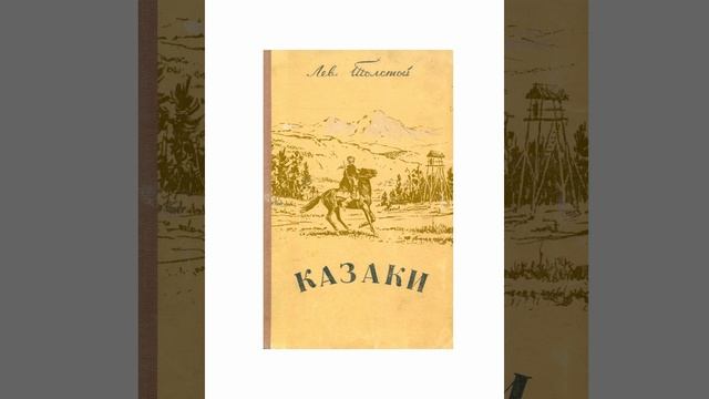 Казаки. Повесть Льва Толстого. Краткий пересказ.