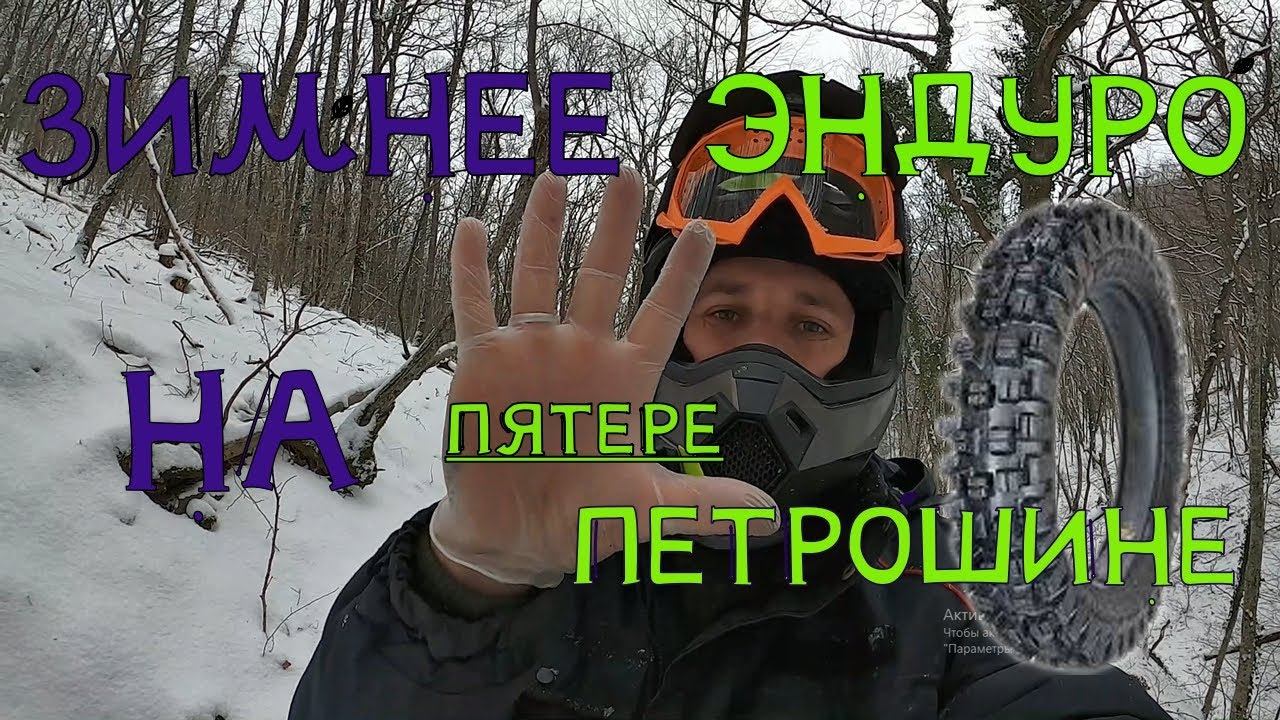 Снежное хард эндуро. Че творит петрошина пятера Л-275 (5.00-18)