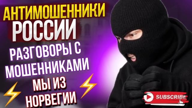 МЫ из Норвегии / Разговоры с мошенниками 2023 / АВИАИНЖЕНЕР против мошенников #мошенники #разводилы