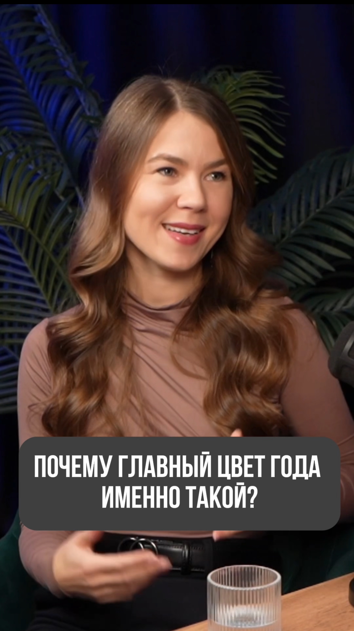 ПОЧЕМУ ГЛАВНЫЙ ЦВЕТ ГОДА ИМЕННО ТАКОЙ? 😍