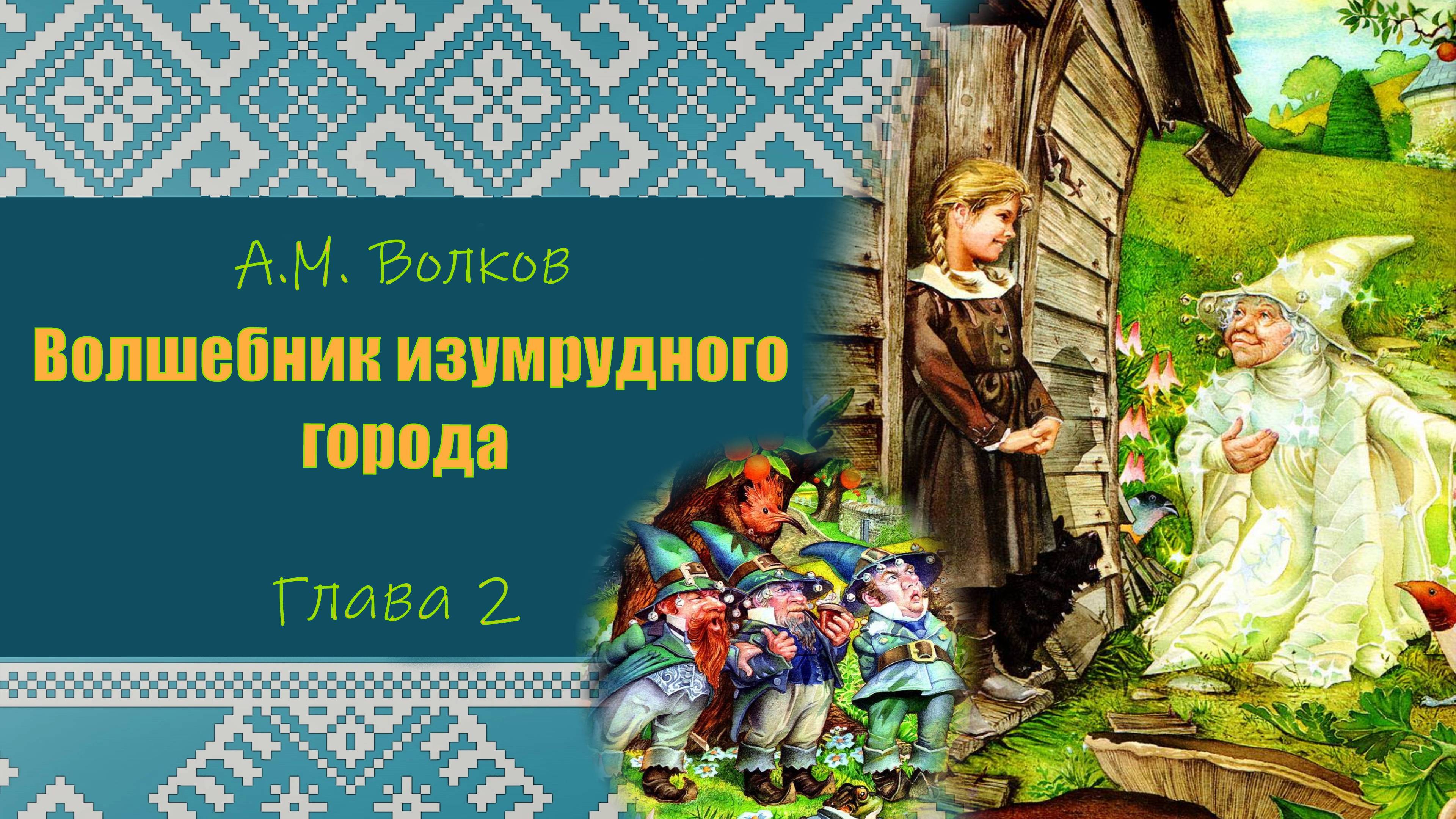 ВОЛШЕБНИК ИЗУМРУДНОГО ГОРОДА. А.М.Волков. Глава 2. ПРОГРАММА ЧТЕНИЯ 1 и 2 КЛАССЫ.