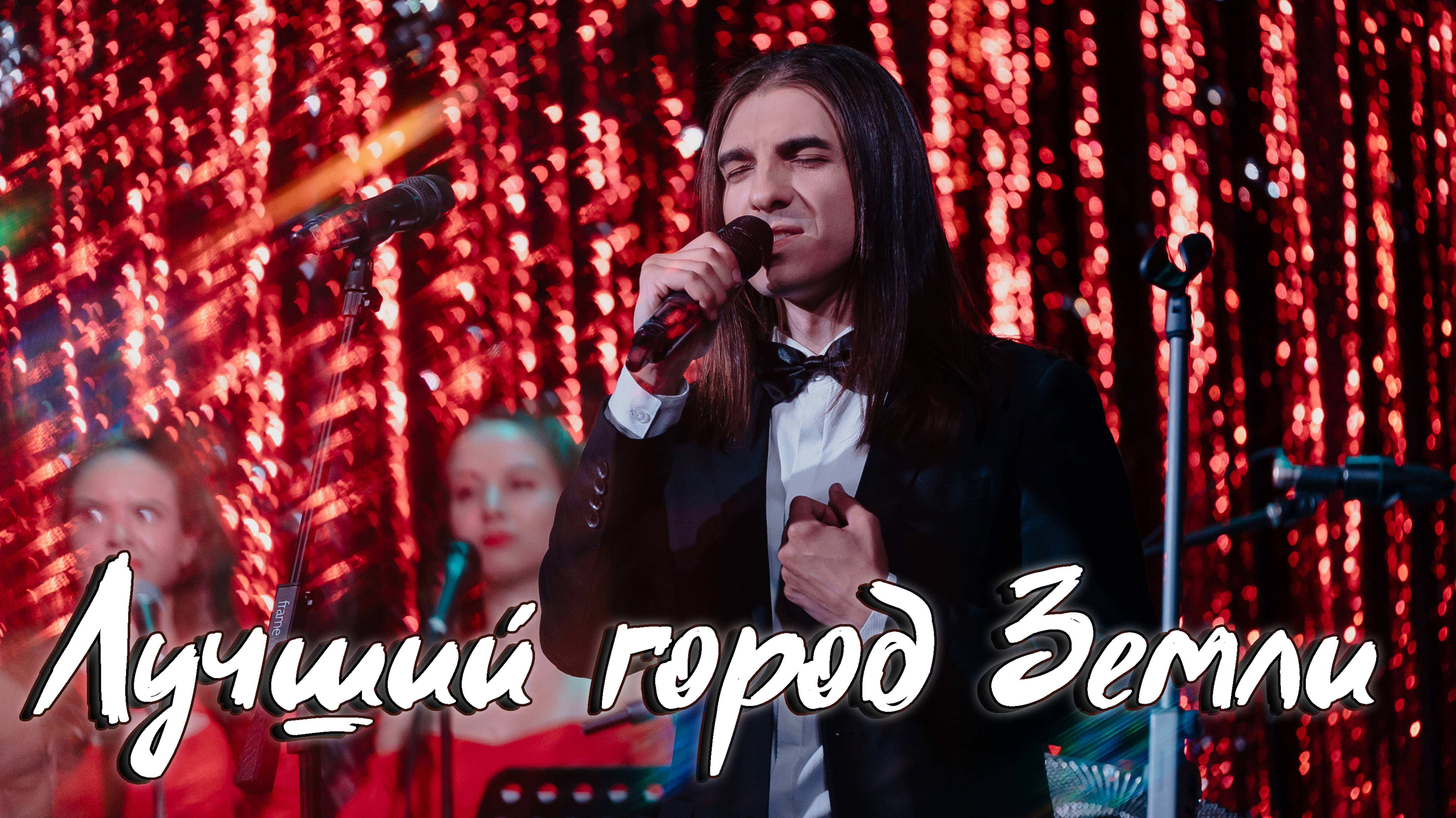 Максим Раковский – Лучший город Земли (cover М.Магомаев)