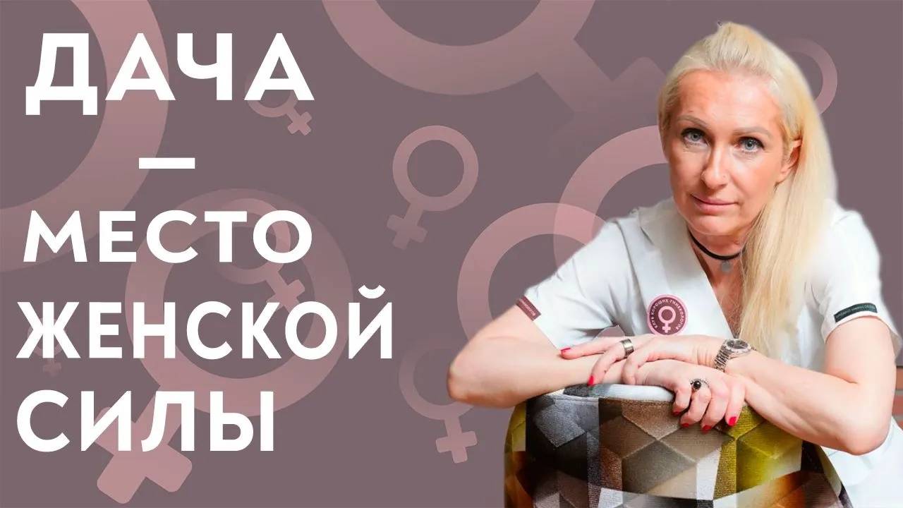 Почему каждой женщине нужна дача? Дача и женское здоровье. Гинеколог Ирина Приказчикова.
