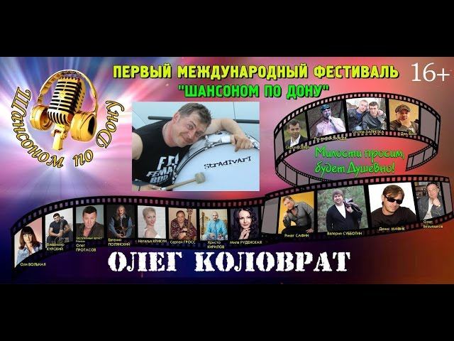 Олег кОлОврат-Шахтулики.Выступление на фестивале Шансоном по Дону