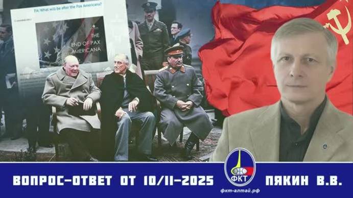Валерий Викторович Пякин. Вопрос-Ответ от 10 февраля 2025 г