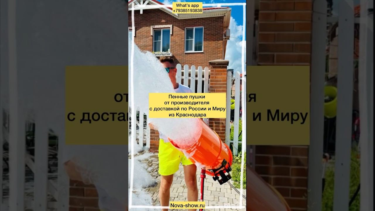 Производим Пенные пушки Пенные генераторы, готовы к заказу, в наличии от компании Nova show, пишите!