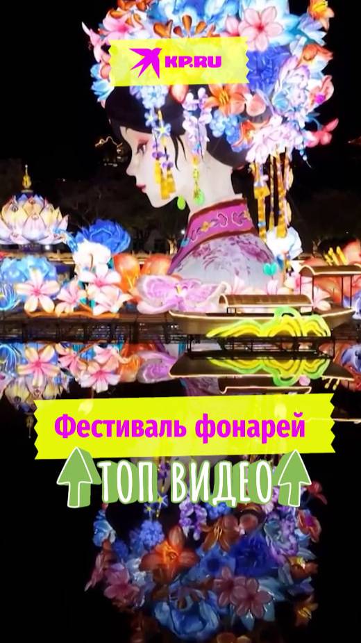 Фестиваль фонарей
