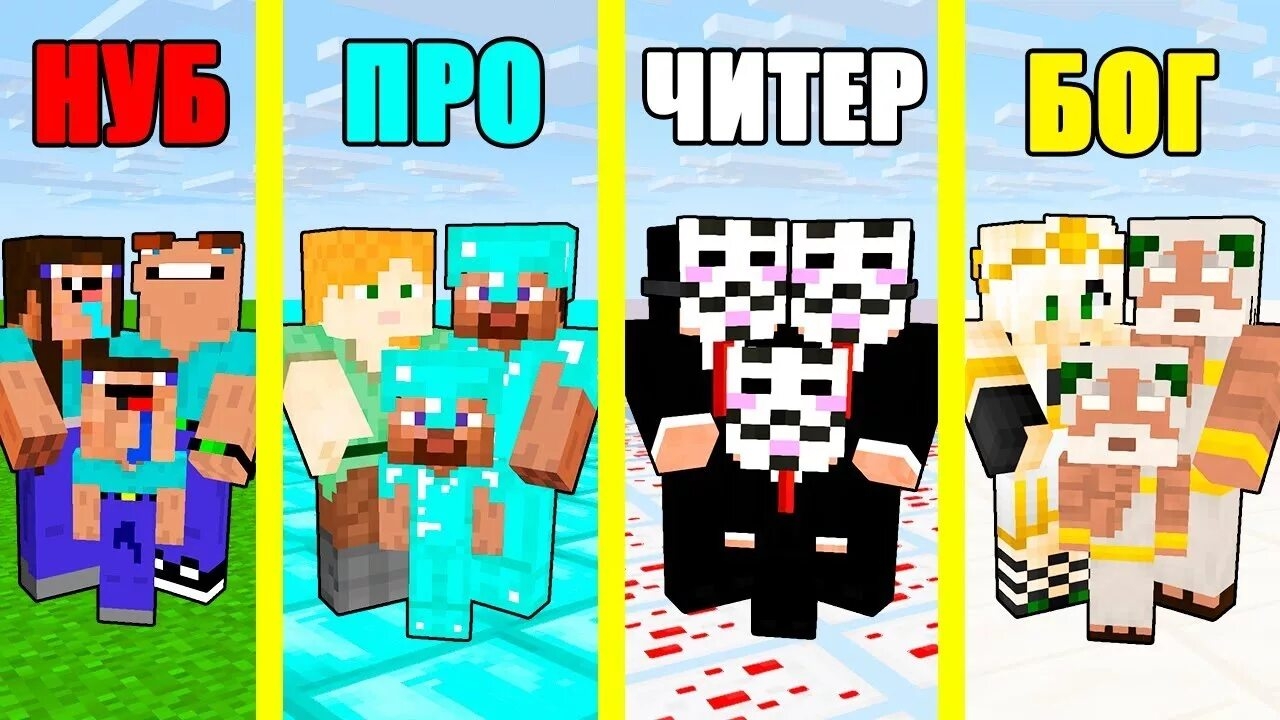 нуб VS про VS бог VS читер