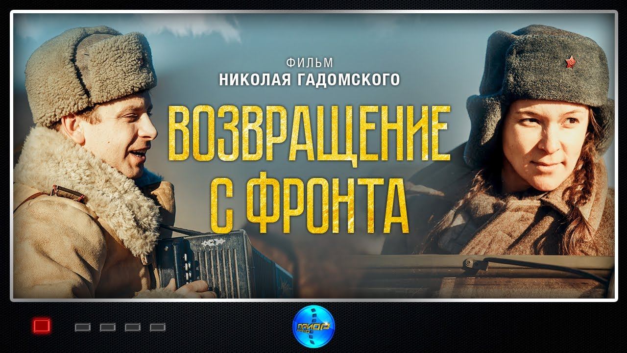 Возвращение с фронта (2021) Военная драма Full HD