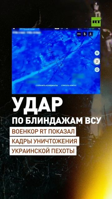 Военкор RT Симонов поделился кадрами, на которых бойцы ВС РФ уничтожают пехоту ВСУ под Купянском