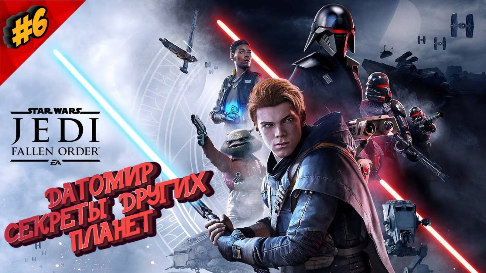 STAR WARS JEDI FALLEN ORDER - ВОЗВРАЩЕНИЕ НА ДАТОМИР