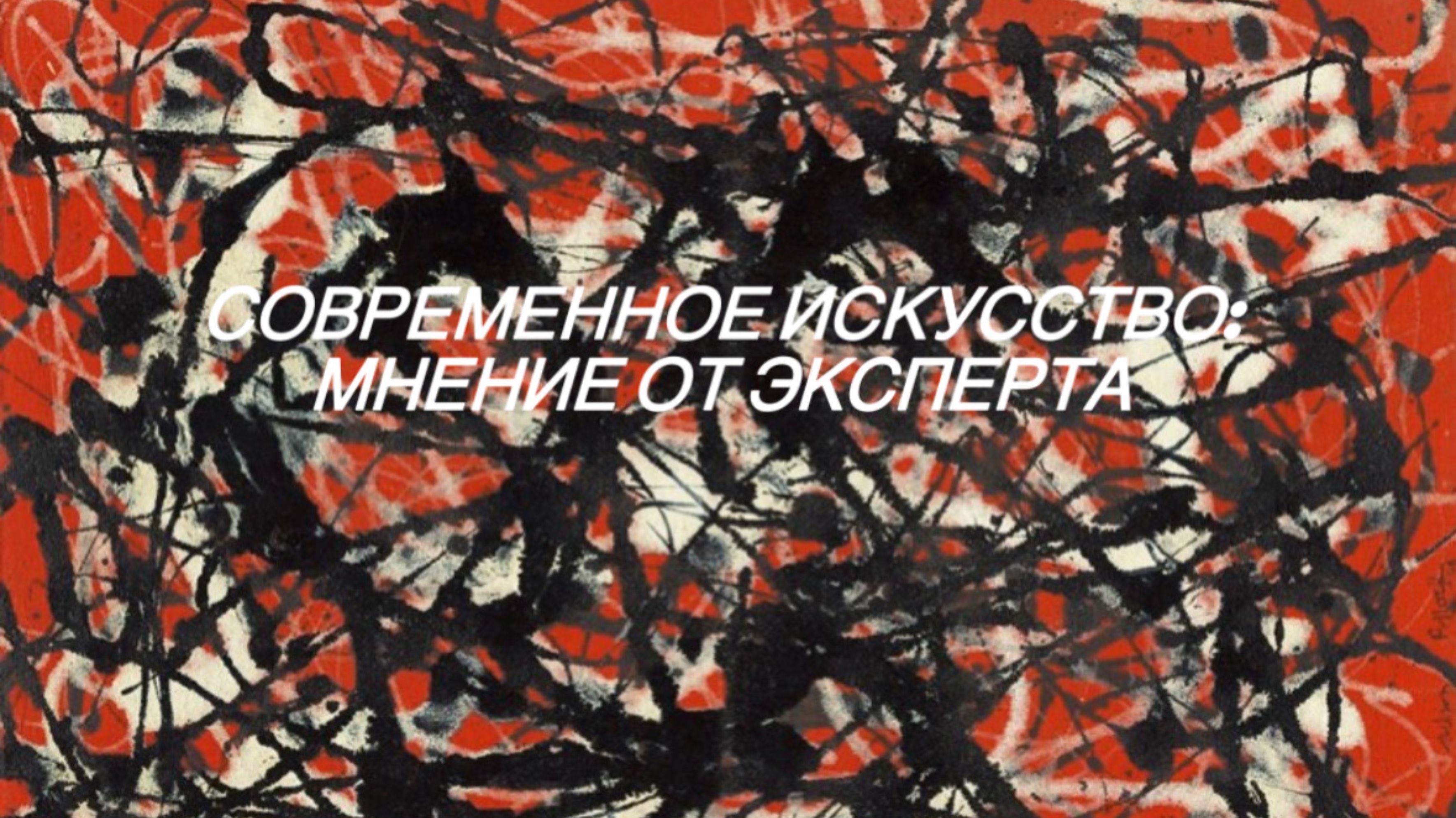 Современное искусство: мнение эксперта