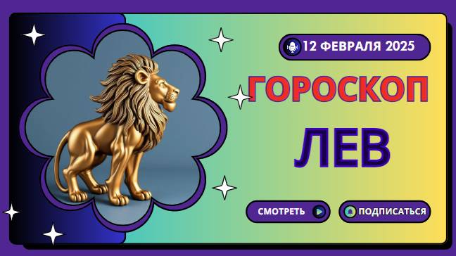 Лев ♌ Гороскоп на сегодня, 12 февраля 2025