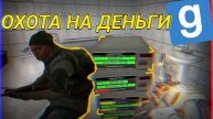 Посиделки на манипринтерах и охота на деньги (garrys mod dark rp)