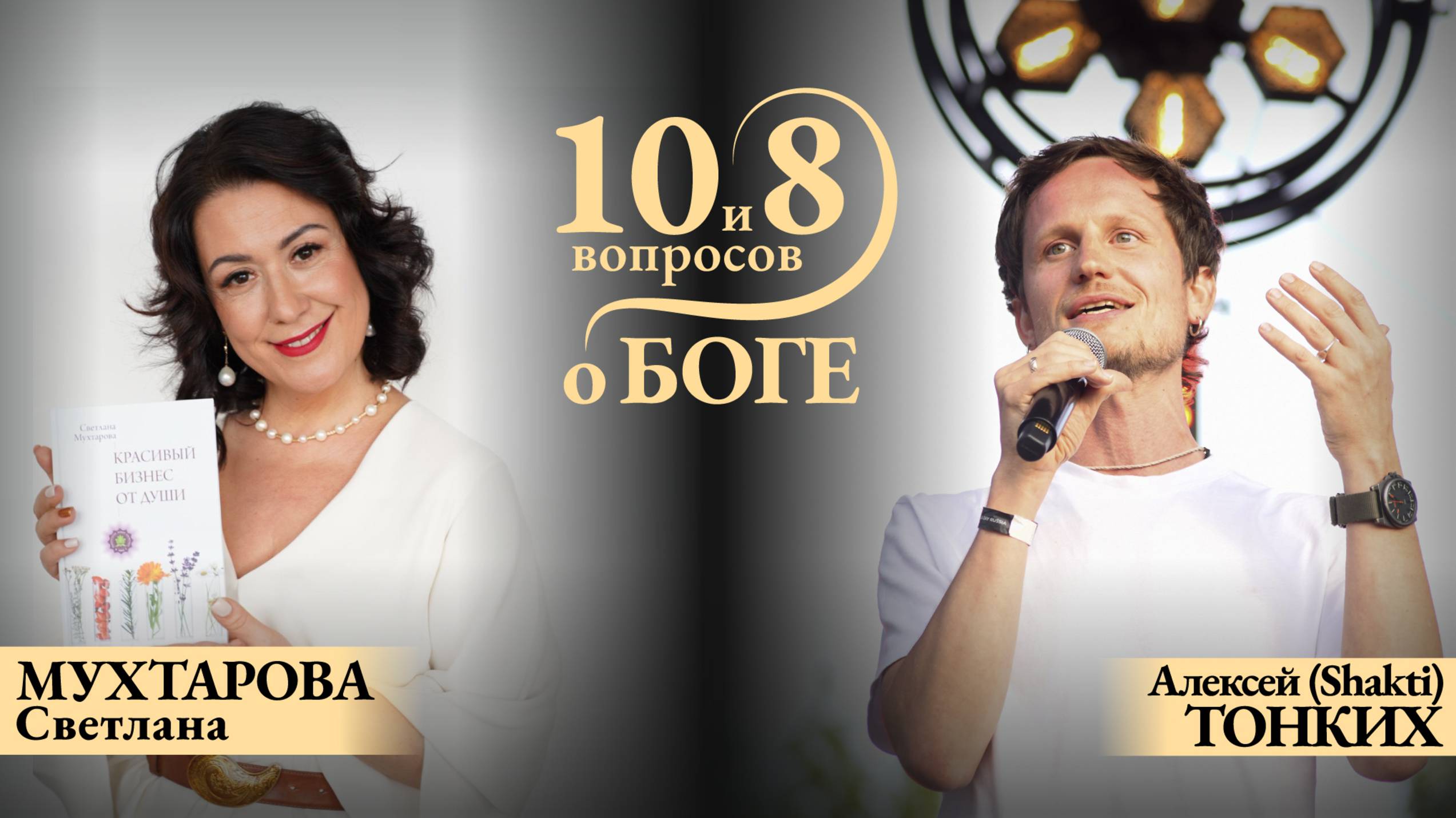 10 и 8 вопросов о Боге! На канале Вдохни жизнь по новОМу! С Светланой Мухтаровой.