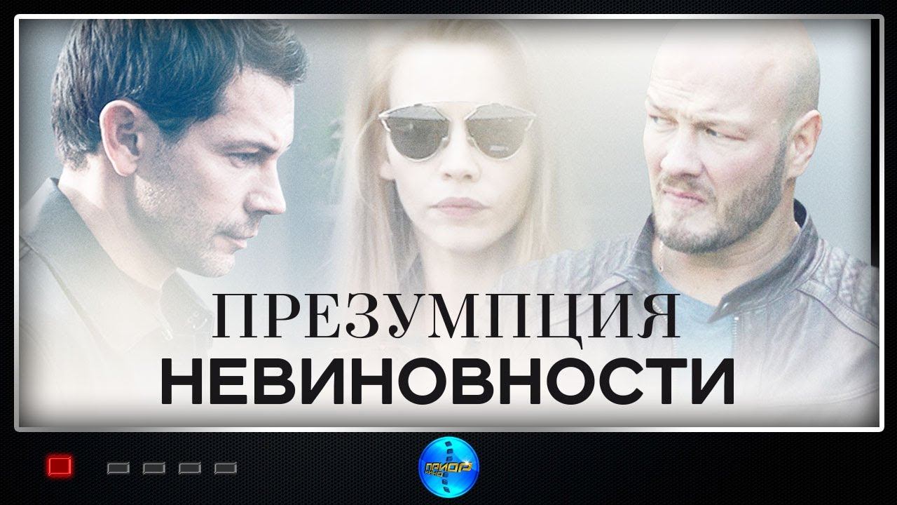 Презумпция невиновности (2018) Детективная мелодрама. 1-4 серии Full HD