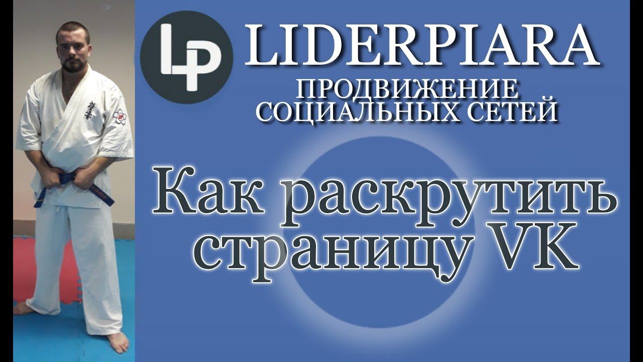 Как раскрутить страницу VK / #liderpiara (Лидер пиара, МЛМ).
