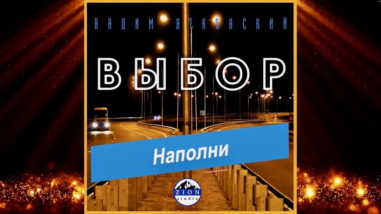 Наполни.