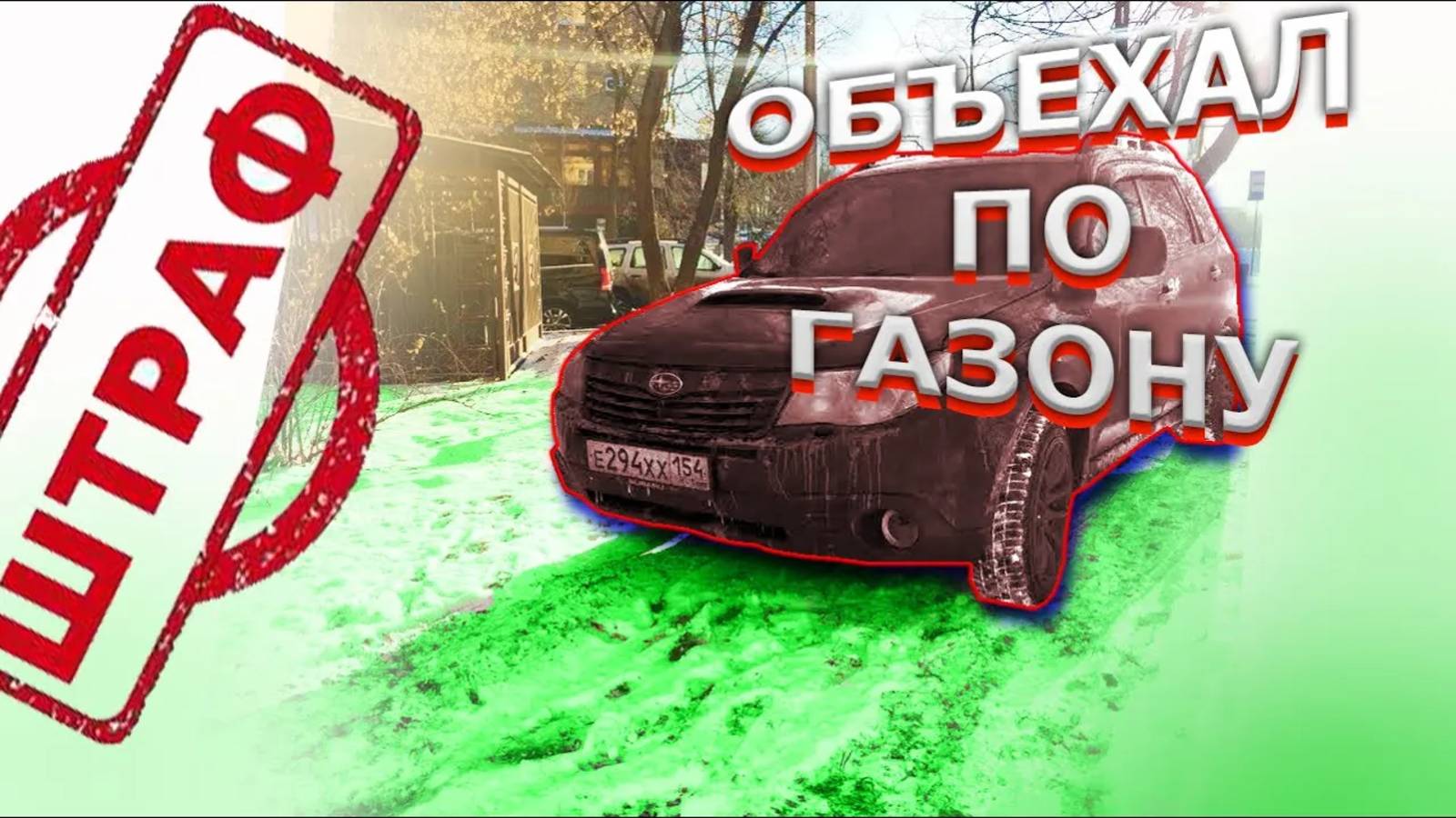 Субарист объехал по газону __ Е294ХХ154