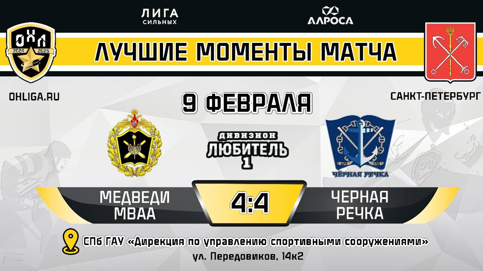 ОБЗОР / МЕДВЕДИ МВАА - ЧЕРНАЯ РЕЧКА / 09.02.25 / ОХЛ САНКТ-ПЕТЕРБУРГ / ДИВИЗИОН ЛЮБИТЕЛЬ 1