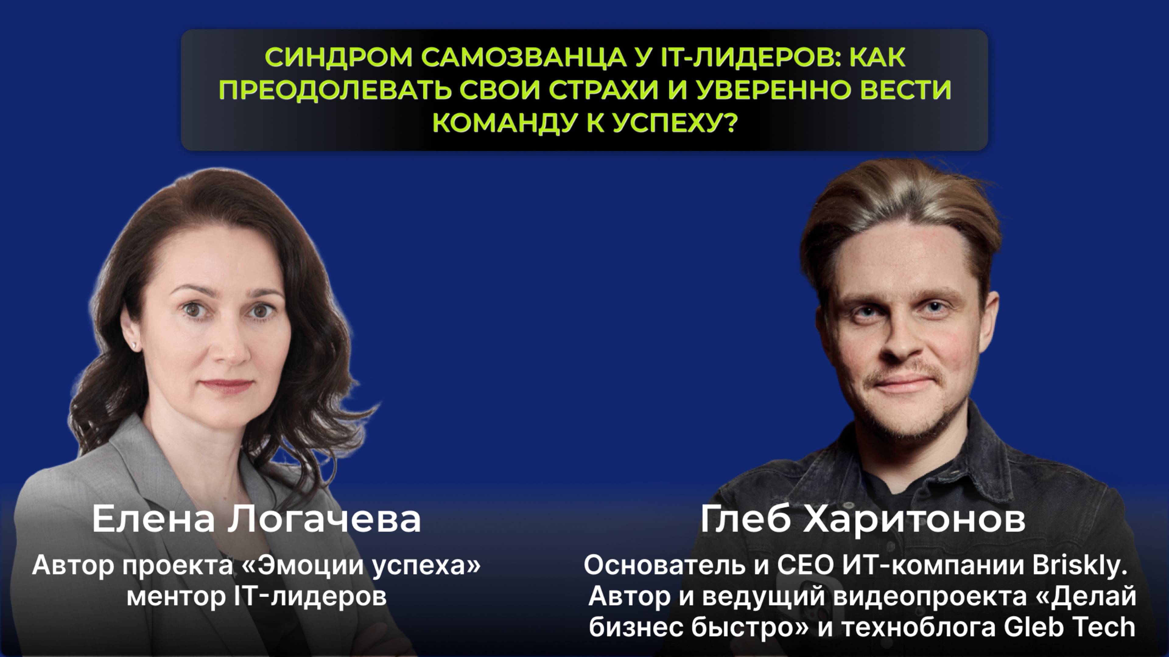 🎙Тема эфира: Синдром самозванца у IT-лидеров: как преодолеть страхи и уверенно вести команду