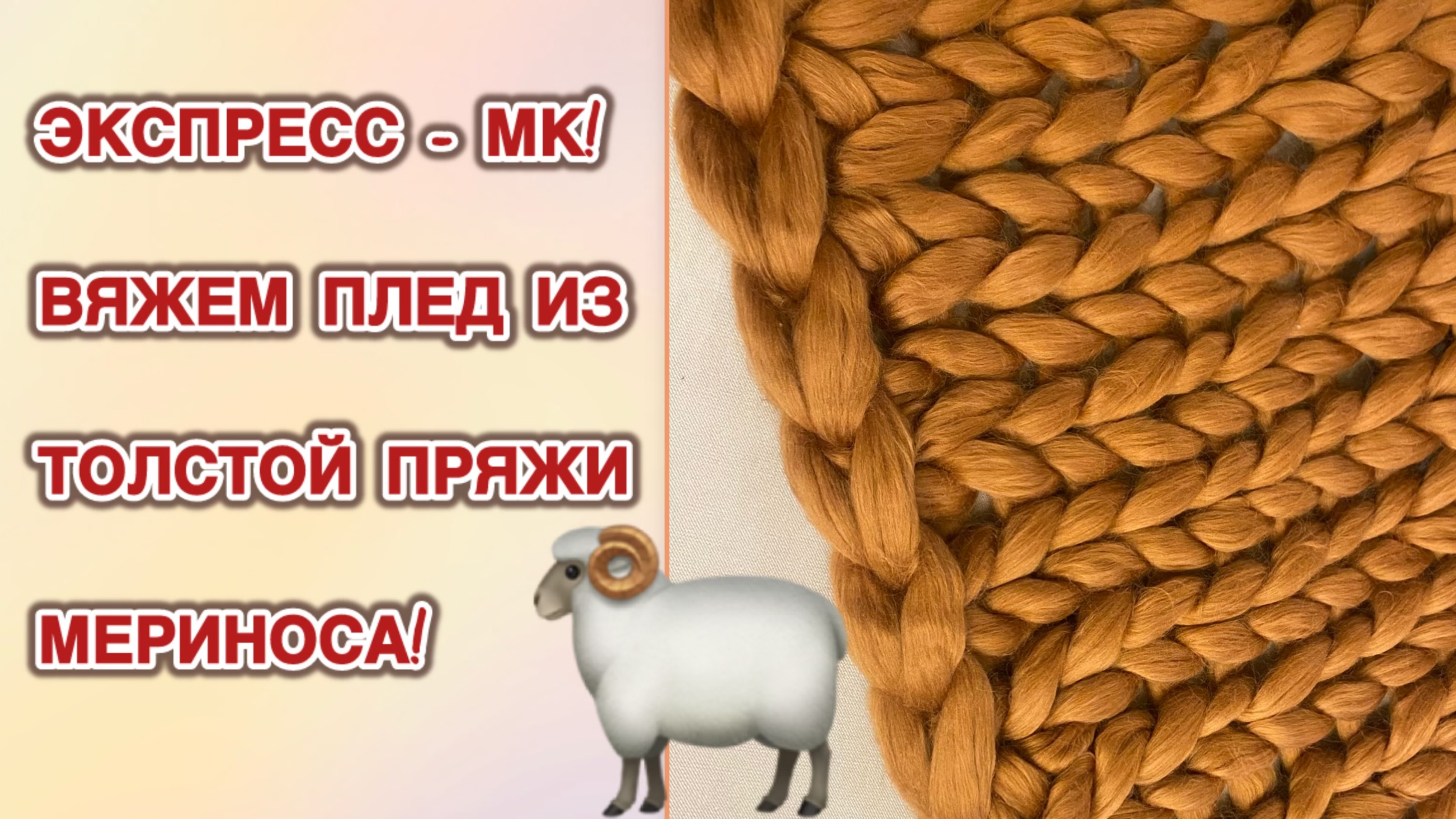 Вяжем плед из толстой пряжи мериноса - руками!/ Экспресс - МК!!
