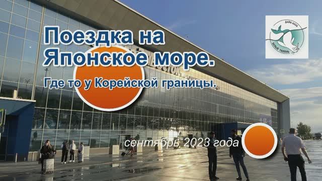 Японское море. Бухта Витязь