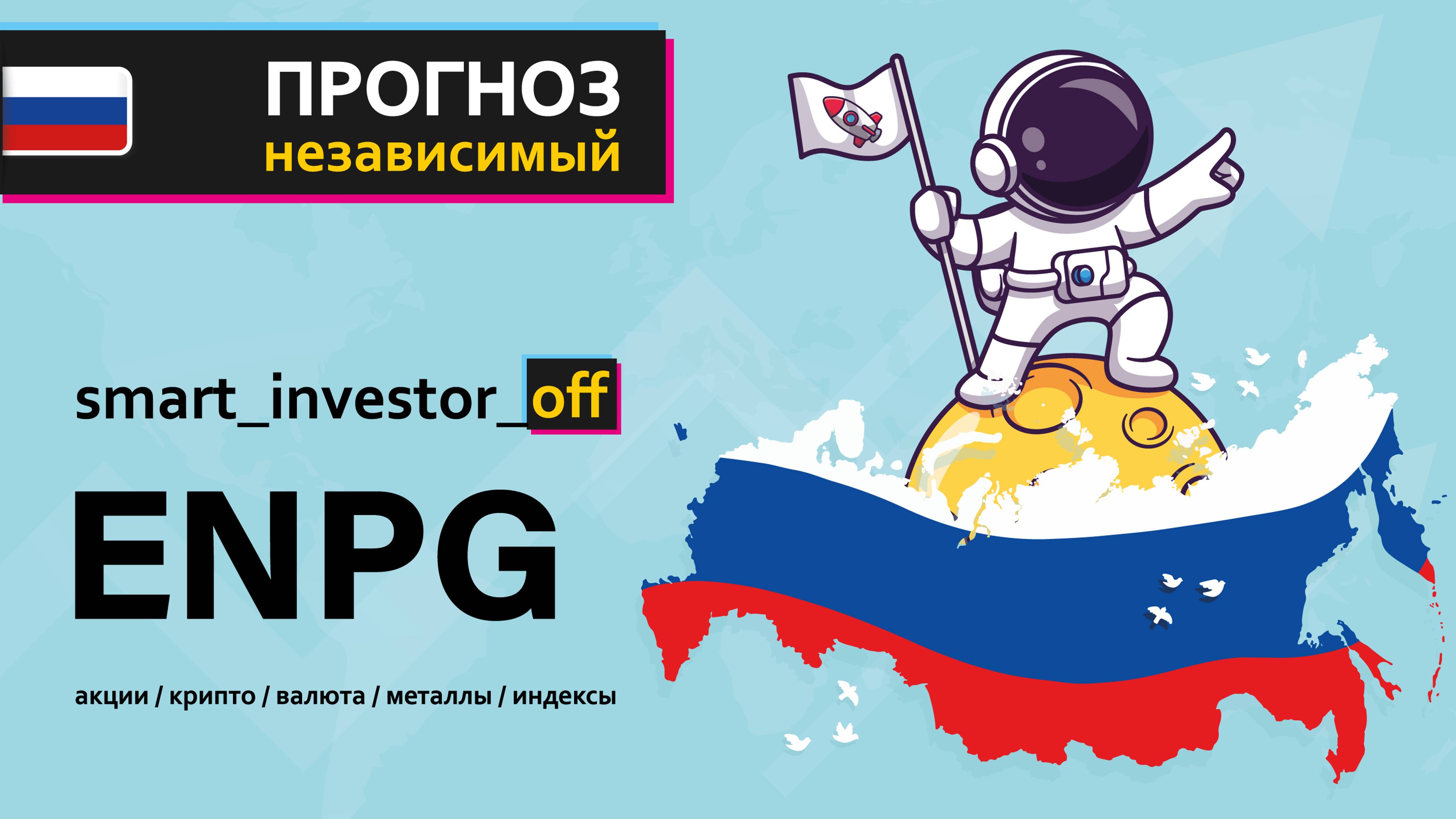 Какие акции покупать в 2025 💵 Обзор Тех-анализ En+ Group ЭН+ ГРУП $ENPG #ENPG 💵 Прогноз на графике