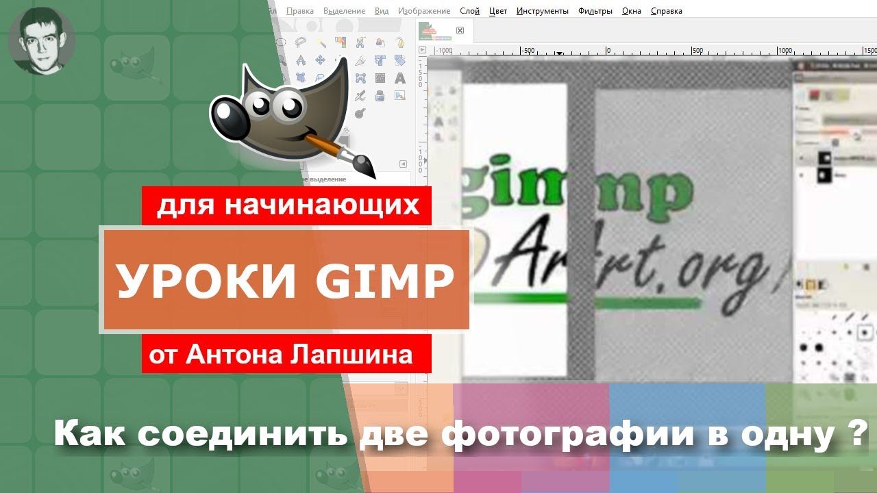 Объединение двух фотографий в одну в гимпе  - GimpArt Org