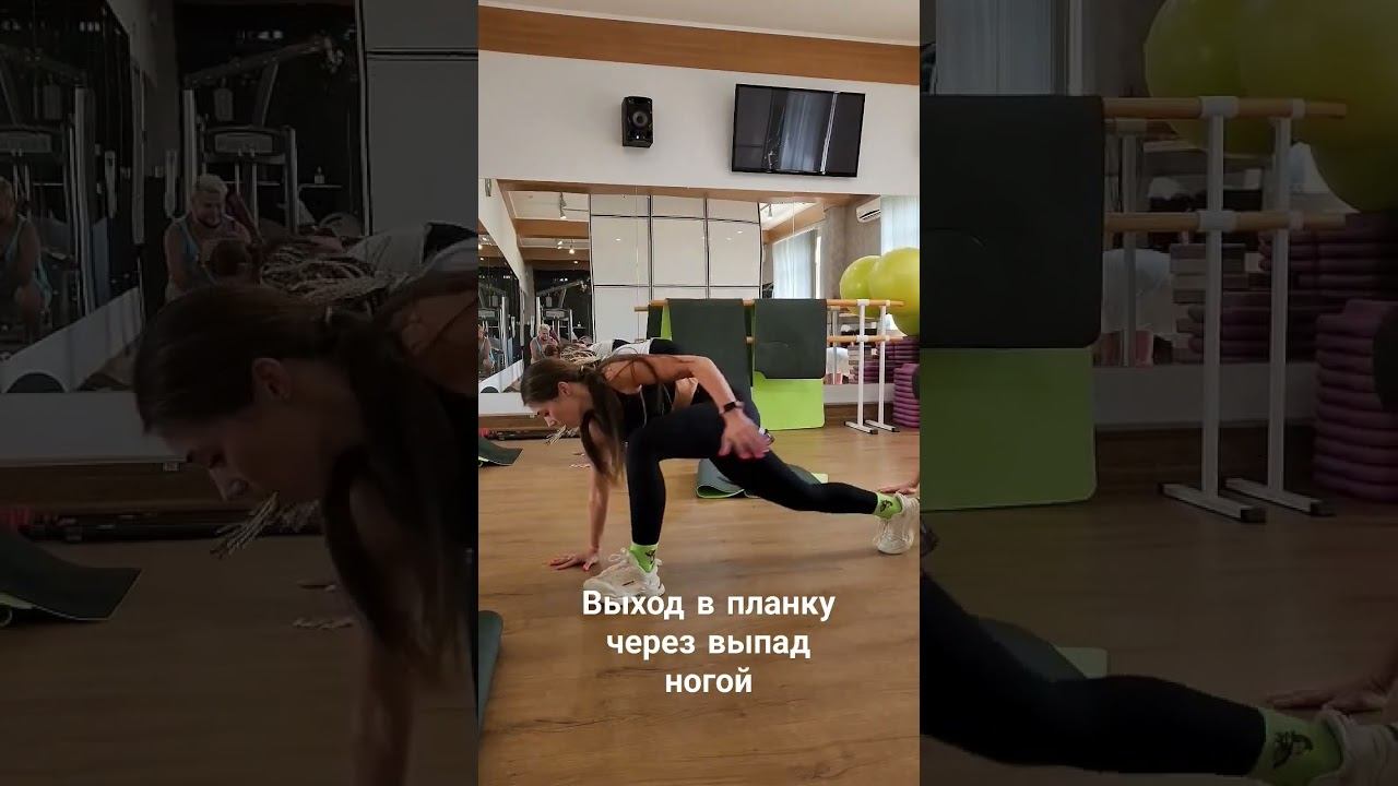 Выход в планку через выпад ногой. Функциональная Тренировка. #fitnesssvs