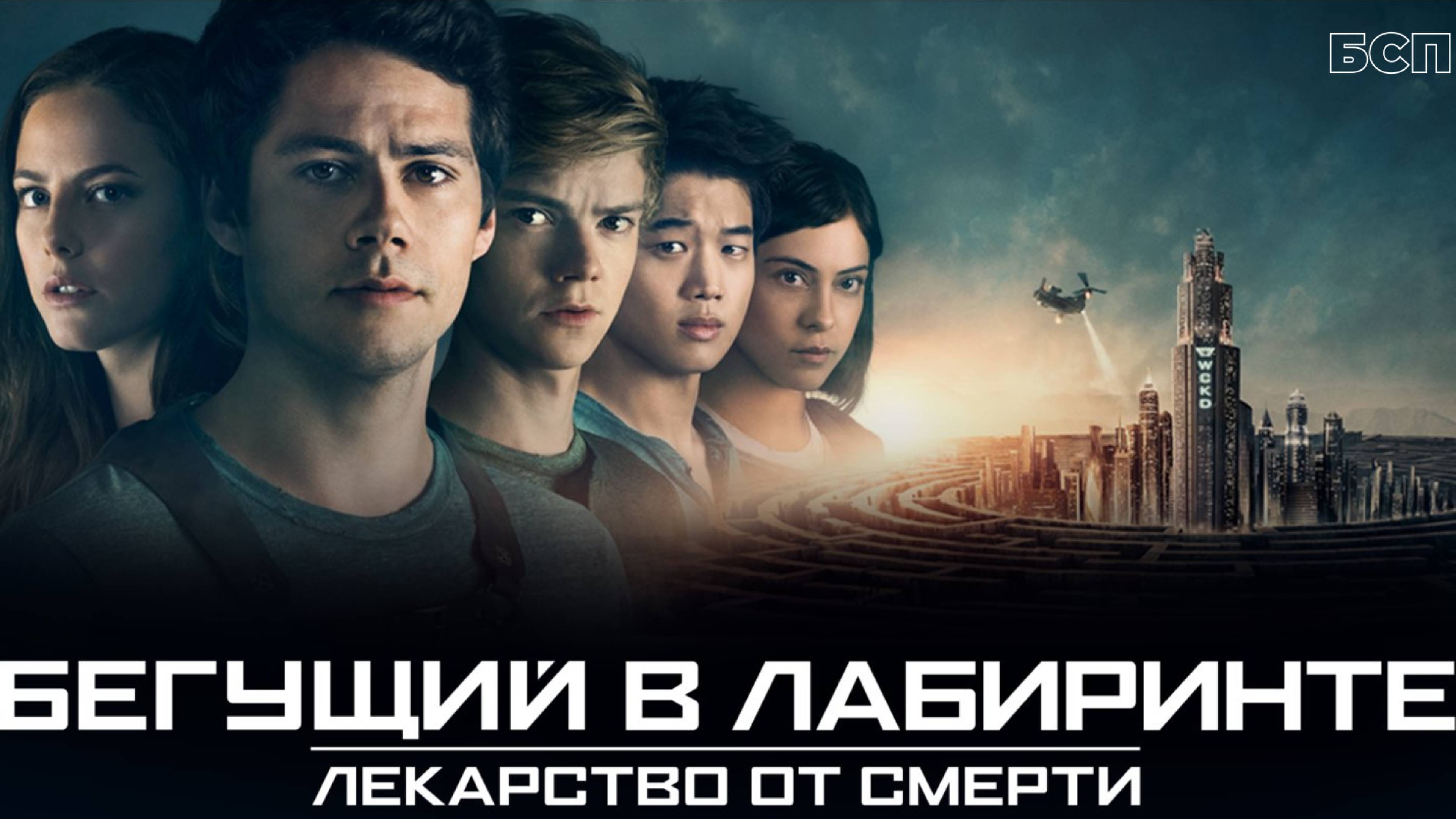 Бегущий в лабиринте: Лекарство от смерти / Maze Runner: The Death Cure (2018)