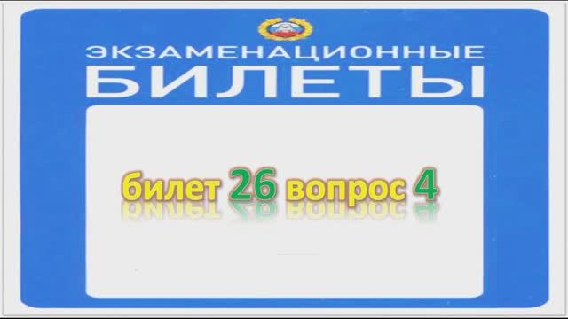 Билет 26 вопрос 4