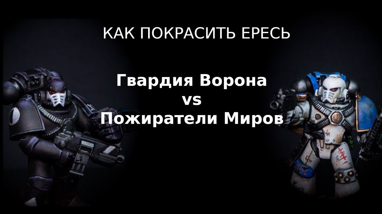 Как покрасить Ересь 2: Гвардия ворона и Пожиратели миров