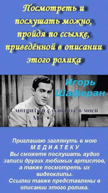 Игорь Шаферан