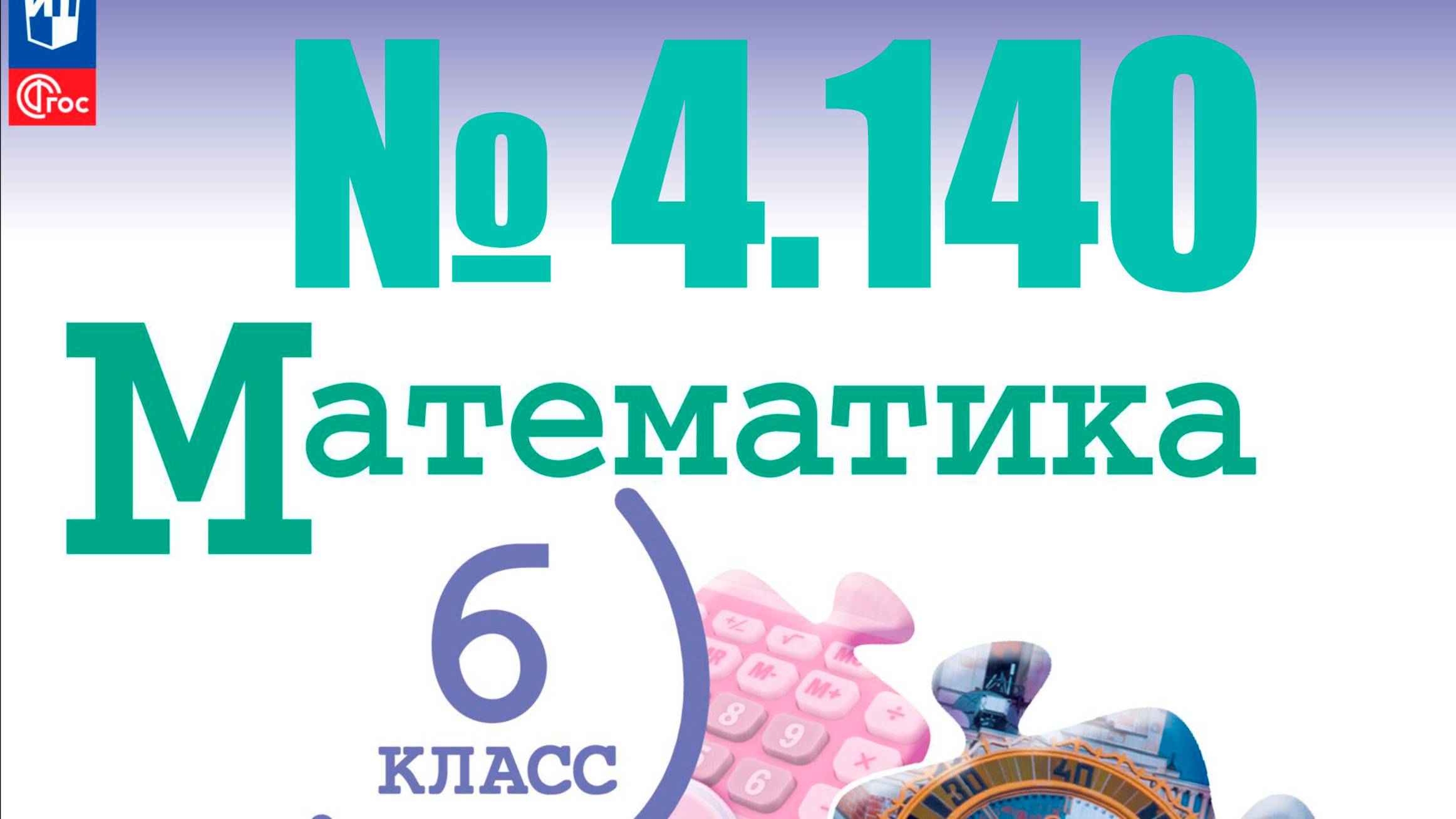 математика 6 класс номер 4.140