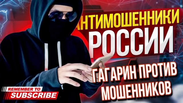 ГАГАРИН ПРОТИВ МОШЕННИКОВ / РАЗГОВОРЫ С МОШЕННИКАМИ 2023 #гагарин #мошенники #мошенник #разводилы
