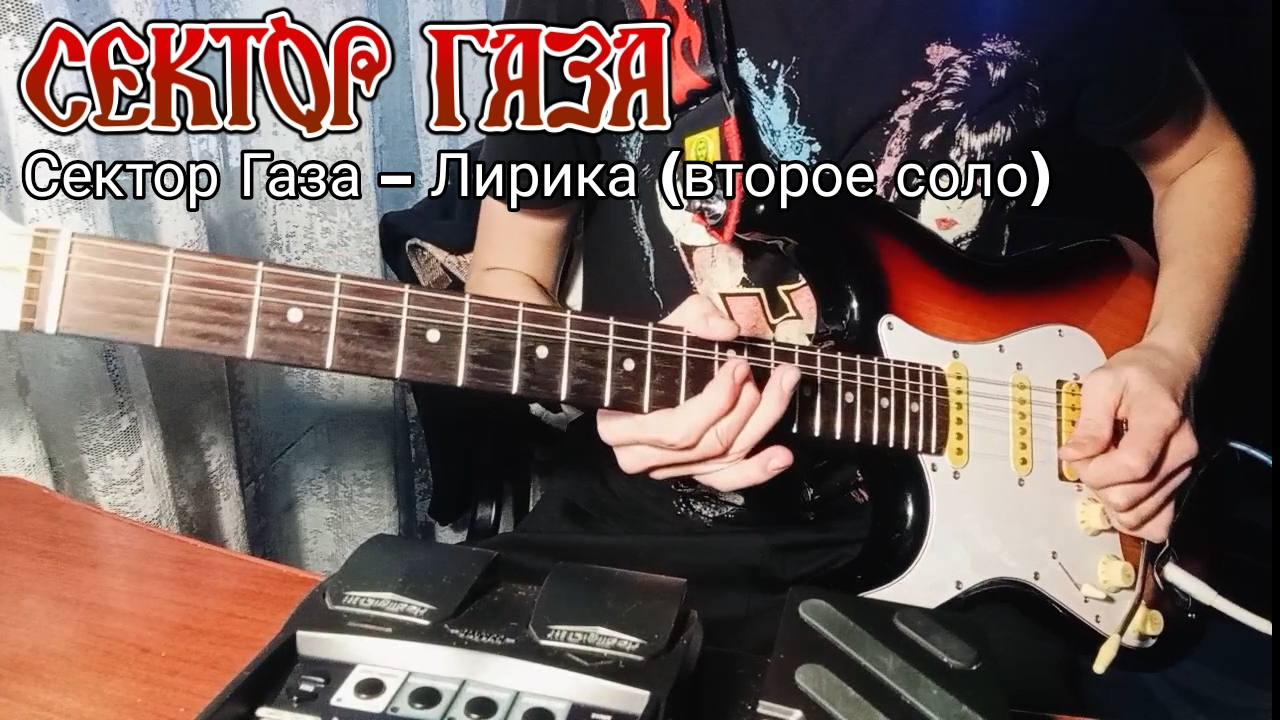 Сектор Газа – Лирика (соло-кавер). Второе соло. Соло вместо вокла