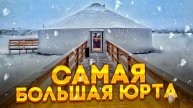 ЮРТА РЕСТОРАН САМАЯ БОЛЬШАЯ ЮРТА!