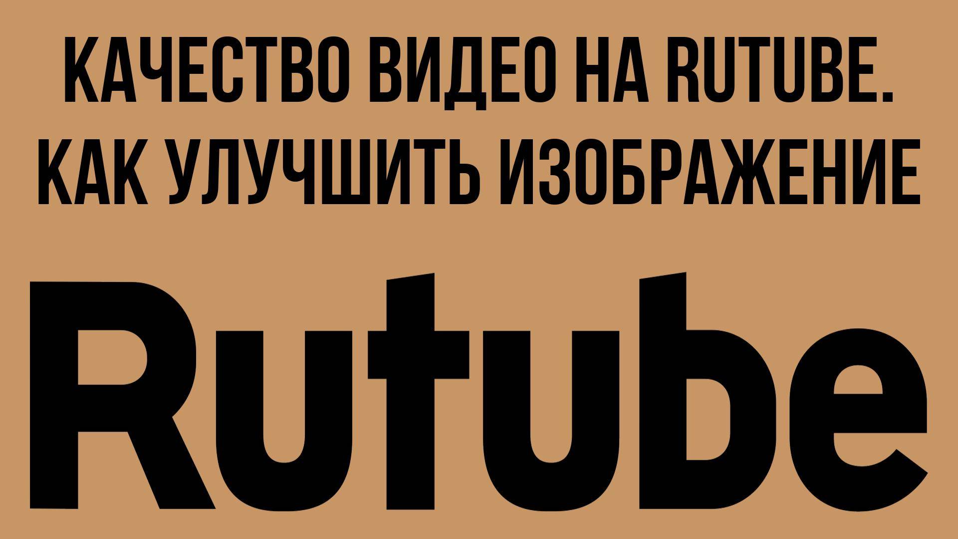 Качество видео на RuTube. Как улучшить изображение