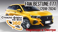 Стекло фары Bestune T77 (2018-2024)