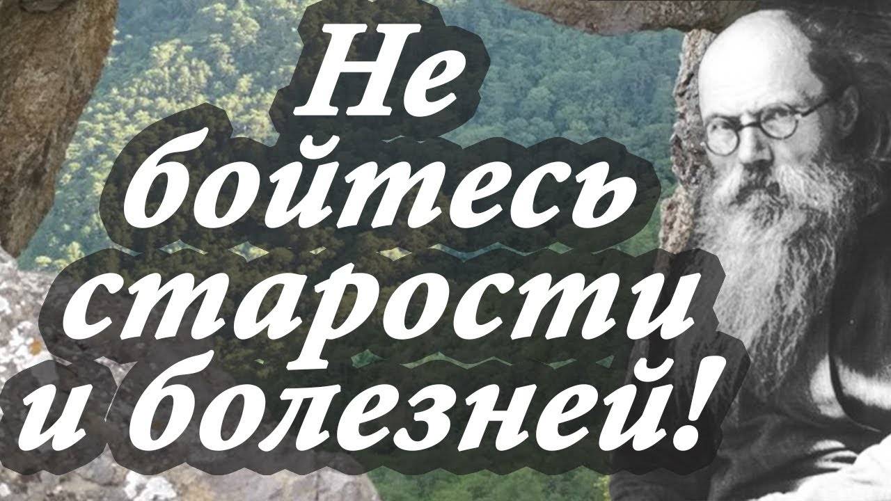 НЕ БОЙТЕСЬ старости и болезней! - Никон Воробьёв
