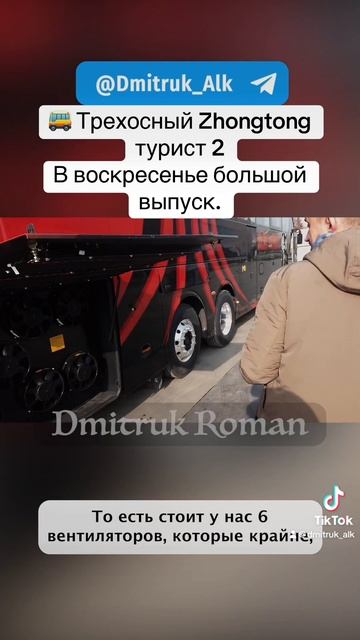 🚌 Трехосный Zhongtong турист 2 
В воскресенье большой выпуск.