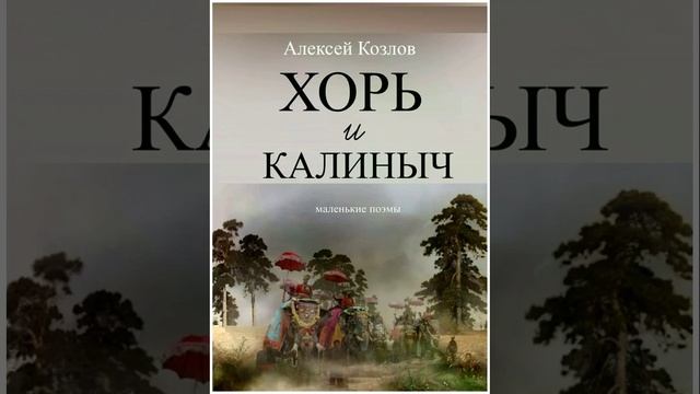 Хорь и Калиныч. Рассказ Ивана Тургенева. Краткий пересказ.