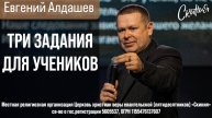 Евгений Алдашев. "Три задания для учеников." 09/02/2025