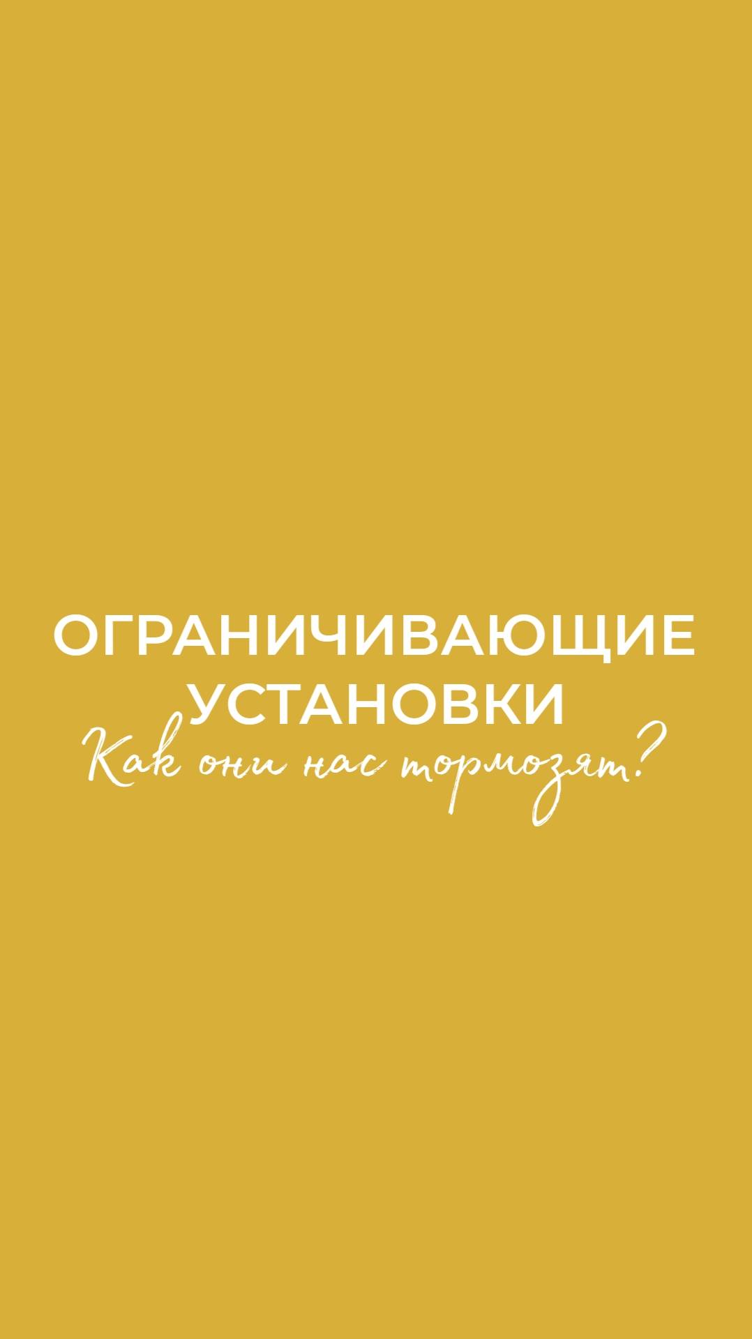 Что нас ограничивает? Ограничивающие установки!